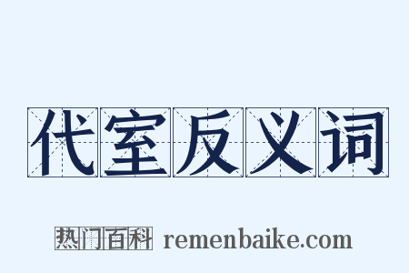代室反义词是什么意思的图片